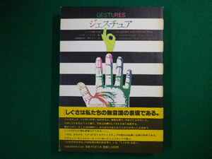 ■ジェスチュア　しぐさの西洋文化　デズモンド・モリス他　日本ブリタニカFASD2020062409■