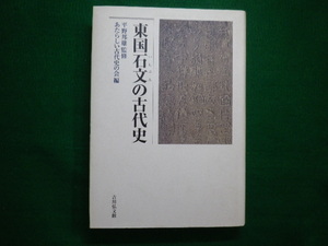 ■東国石文の古代史 あたらしい古代史の会 　吉川弘文館　平成11年第1刷■FAIM2020082820■