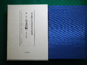 ■東京都古代中世古文書金石文集成 　第1巻　奈良～鎌倉　 角川文化振興財団　角川書店　平成5年初版■FAIM2020082821■