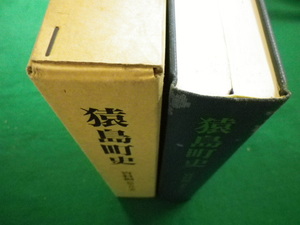 ■猿島町史 資料編 原始・古代・中世　猿島町史編さん委員会編　猿島町　平成5年■FAIM2020091004■