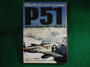 ■第二次世界大戦ブックス27　P51ムスタング　米空軍最強戦闘機　サンケイ新聞社出版局　昭和47年■FASD2022042601■