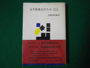 ■永井荷風文がたみ　ほろびし東京の歌　近藤富枝　宝文館■FASD2020081902■