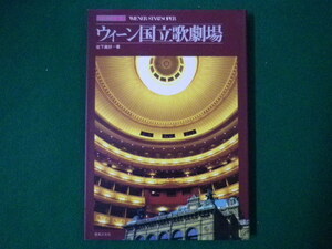 ■ウィーン国立歌劇場　世界の歌劇場　岩下真好　音楽之友社■FASD2020081817■