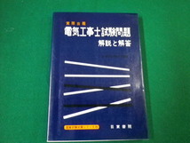 ■実際出題 電気工事士試験問題 解説と解答 国家試験対策シリーズ20 日東書院 昭和52年■FAUB2020011304■_画像1