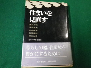 ■住まいを見直す　日本科学者会議編　大月書店　1984年■FAUB2020011406■