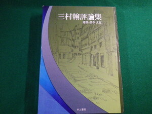 ■三村翰評論集―建築・都市・文化　井上書院　2006年■FAUB2020020703■