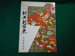 ■前期五十作 新興能装束　若松華謡 能装束研究会 昭和41年■FAUB2020053021■