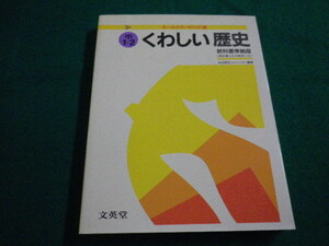 ■シグマベスト　くわしい歴史　中1→2　オールカラーワイド版　　木村茂光　文英堂■FAIM2023020905■