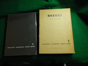 ■機械設計全書1 機械要素設計 石川二郎編 近代工学出版■FAUB2021030802■