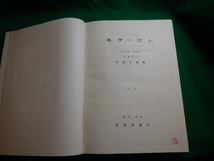 ■水タービン 工学博士生源寺順 昭和６年 養賢堂　押印・記名等あり■FAUB2021030801■_画像6