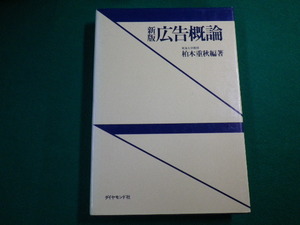 ■新版 広告概論 柏木重秋編著 ダイヤモンド社　1992年5版■FAUB2020010301■