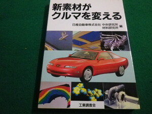 ■新素材がクルマを変える　日産自動車株式会社　工業調査会■FAIM2023020919■