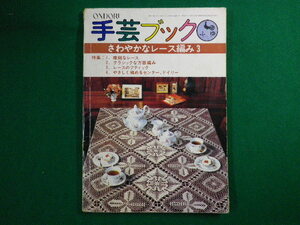 ■手芸ブック ふゆ　さわやかなレース編み3　真田武夫　雄鶏社■FASD2020091407■