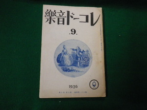 ■雑誌 古書■レコード音楽 昭和11年9月号 特集歌劇売られた花嫁ほか 名曲堂 1936年■FAUB2020060201■