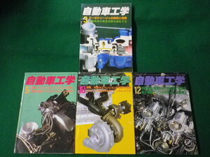 ■雑誌　自動車工学　1980年3月・1984年5.10.12月の4冊セット　鉄道日本社■FASD2020091408■