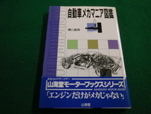 ■自動車メカマニア図鑑　橋口盛典 著　山海堂 ■FAIM2023021301■_画像1