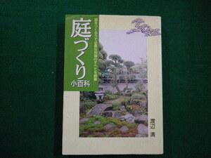■庭づくり小百科　渡辺清　日本文芸社　平成7年■FAIM2020091503■