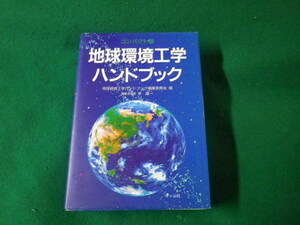 ■ 地球環境ハンドブック コンパクト版 オーム社 平成5年 帯なし■FAUB2023021404■