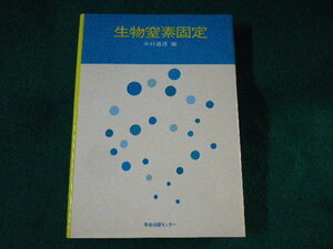 ■生物窒素固定　中村道徳　学会出版センター■FASD2023021405■