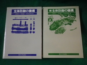 ■生体防御の機構　正・続　2冊揃　水野伝一ほか　東京大学出版会■FASD2023021407■