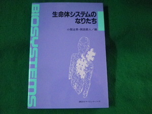 ■生命体システムのなりたち　小関治男　講談社■FASD2023021409■