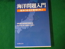 ■海洋問題入門 海洋の総合的管理を学ぶ 海洋政策研究財団編 丸善 平成19年■FAUB2023021406■_画像1