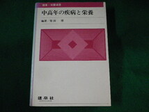 ■中高年の疾病と栄養　健康・栄養選書　柴田博　建帛社■FASD2023021412■_画像1