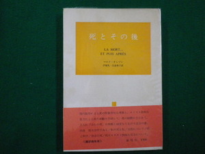 ■死とその後 マルク・オレゾン 伊藤晃 　春秋社　1974年■FAIM2020081823■