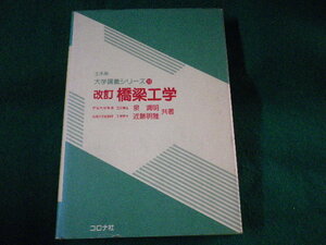 ■橋梁工学　改訂　土木系大学講義シリーズ　泉満明　コロナ社■FASD2023021424■