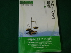 ■グローバルな倫理 平和研究第36号 日本平和学会編 早稲田大学出版部■FAUB2023021412■