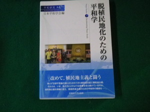 ■脱植民地化のための平和学 平和研究第47号 日本平和学会編 早稲田大学出版部■FAUB2023021413■