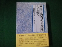 ■教育の再生をもとめて 湊川でおこったこと 林竹二 筑摩書房■FAUB2021102913■_画像1