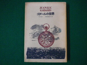 ■ゴダールの世界　AL選書　r.ラウド　柄谷真佐子訳　竹内書店■FASD2020082817■