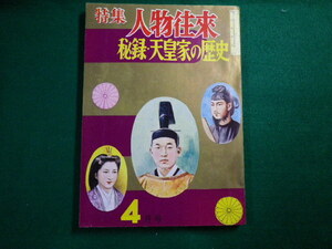 ■特集 人物往来 昭和34年4月号 秘録・天皇家の歴史 人物往来社■FAUB2020042104■