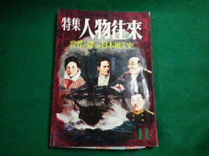 ■特集 人物往来 昭和31年11月 世界に踊った日本風雲史 人物往来社■FAUB2020042101■