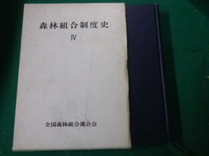 ■森林組合制度史4 資料編2　全国森林組合連合会　昭和48年■FAUB2020052708■