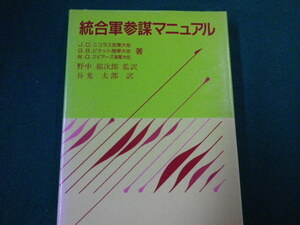 ■統合軍参謀マニュアル　J.D.ニコラス空軍大佐ほか　白桃書房　昭和62年■FAUB2020052808■