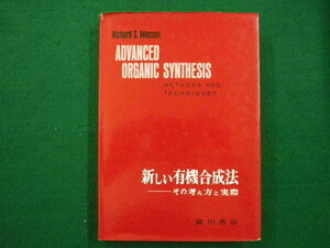 ■新しい有機合成法　その考え方と実際 　モンソン 　金岡 祐一 　広川書店 　昭和48年初版■FAIM2020082116■