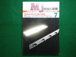 ■無線と実験 1985年7月号　コントロール・アンプはこうなる　誠文堂新光社■FAIM2020081713■