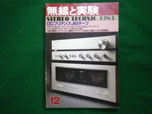 ■無線と実験 1983年12月号　DCプリアンプ、AVテープ　誠文堂新光社■FAIM2020081715■_画像1