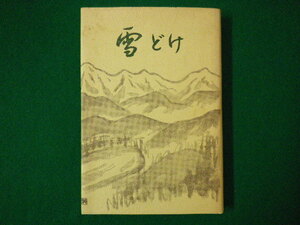 ■雪どけ　田中利　南窓社　昭和49年■FASD2020082820■