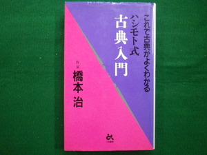 ■ハシモト式古典入門 これで古典がよくわかる 　橋本治　ごま情報センター　ごま書房　1997年初版■FAIM2020091402■