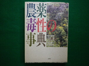 ■農薬毒性の事典　植村振作　1988年　三省堂■FAIM2020081806■