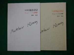 ■マタイ福音書2　マシュー・ヘンリ注解書　新井明 訳　すぐ書房■FASD2020082603■