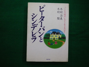 ■ピーターパンとシンデレラ　こころの時代をどう生きるのか？　木村治美　木村駿　廣済堂　昭和59年■FAIM2020091403■