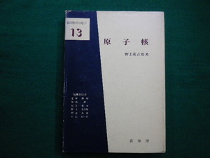 ■原子核　基礎物理学選書13　野上茂吉 　裳華房　昭和49年第2版■FAIM2020091410■