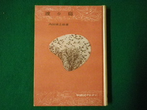 ■渡り鳥　内田清之助　少國民のために　岩波書店　昭和16年■FASD2020092403■