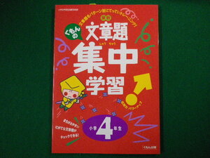 ■くもんの算数文章題集中学習　小学4年生　文章題をパターン別にてっていトレーニング！　くもん■FASD2020091608■