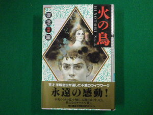 ■火の鳥　復活羽衣編　手塚治虫　角川書店■FASD2020071303■