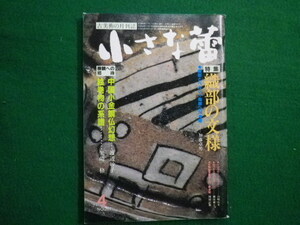 ■小さな蕾　昭和60年4月号　No.201　特集　織部の文様　創樹社美術出版■FAIM2021041504■